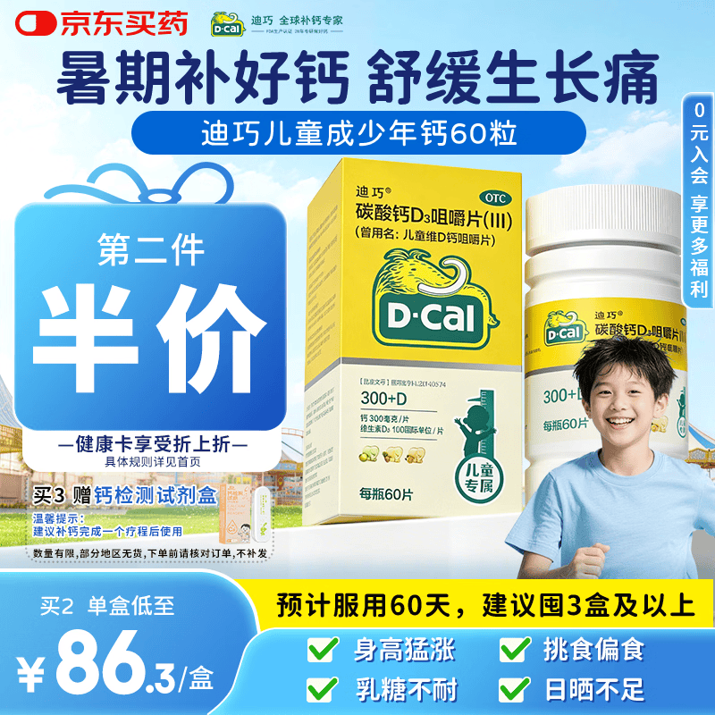 迪巧儿童钙片60粒青少年钙片儿童3-4-6-13-15-17岁补钙京东自营碳酸钙d3咀嚼片含维生素d3美国进口非液体钙