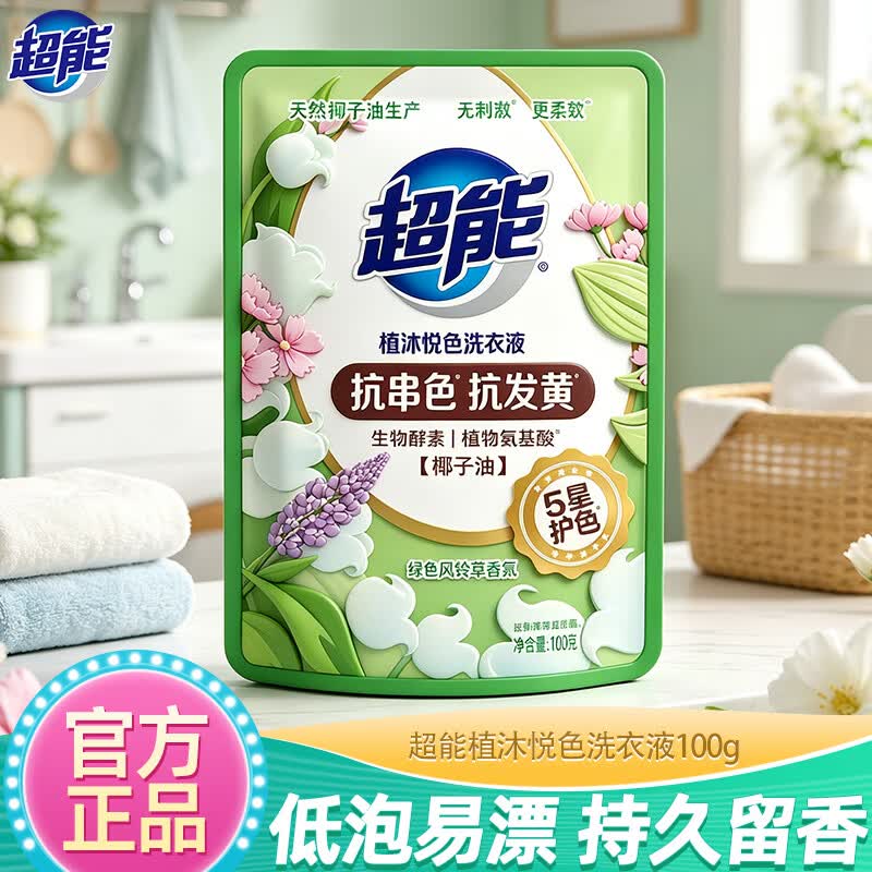 超能植沐悦色洗衣液低泡易漂护衣防串色风铃草香氛柔顺机洗亮白增艳 【试用装】植沐悦色洗衣液100g