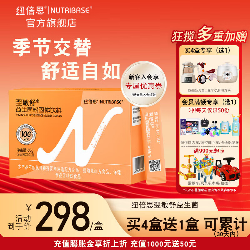 纽倍思(nutribase)翌敏舒益生菌粉冲剂 肠胃皮肤鼻子敏感 即食益生菌粉 30袋*1盒