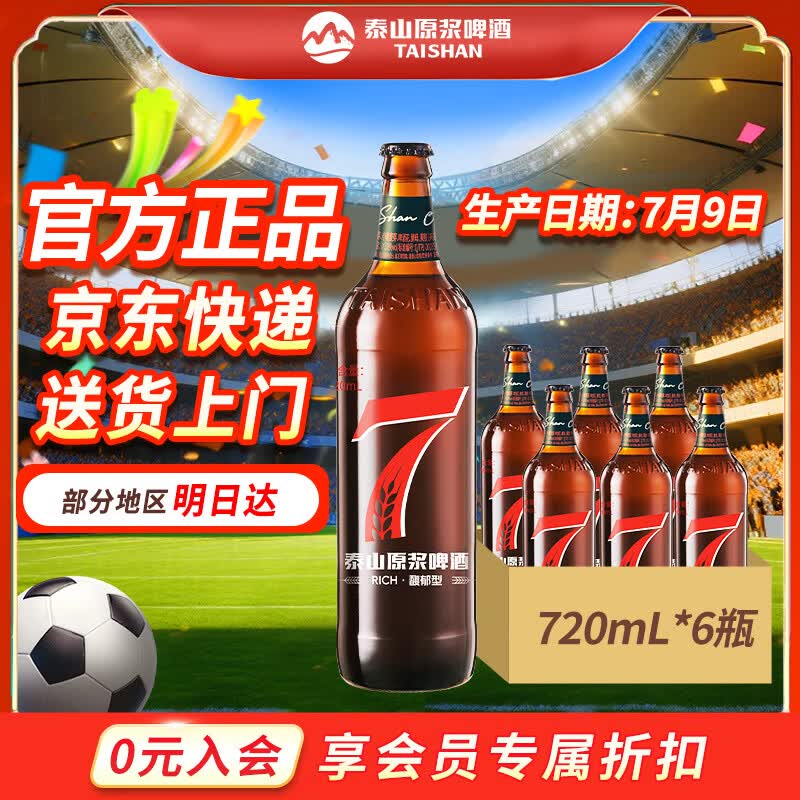 泰山原浆啤酒泰山原浆7天新鲜10°p全麦芽酿造精酿啤酒整箱 720mL 6瓶 整箱装