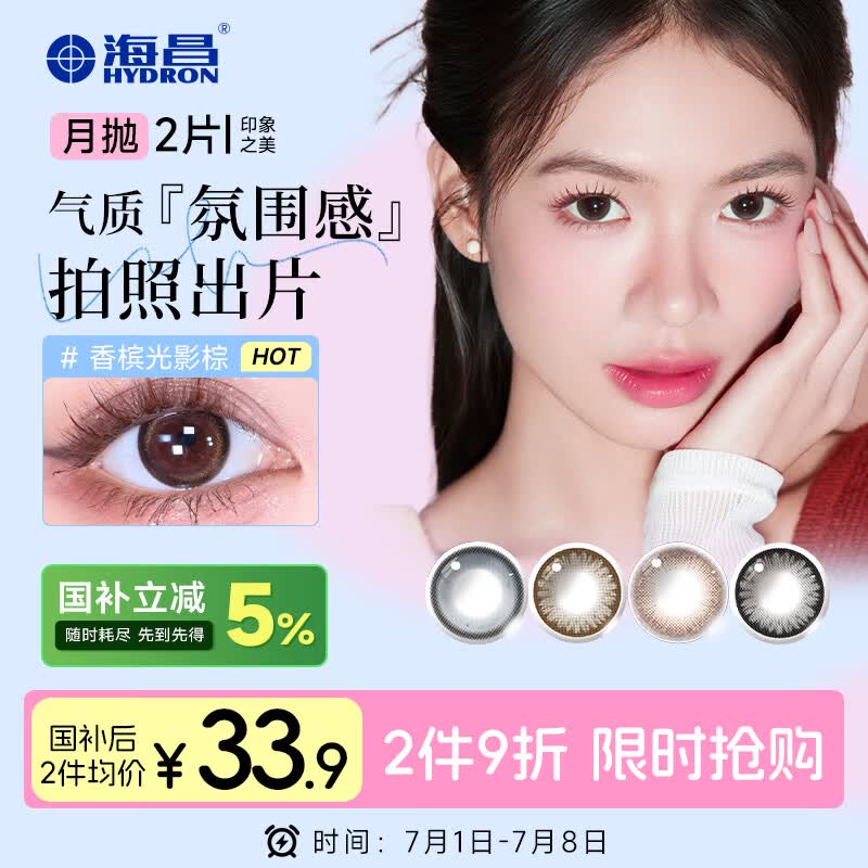 海昌精选美瞳月抛彩色隐形眼镜 自然通勤款2片装 气质棕 0度