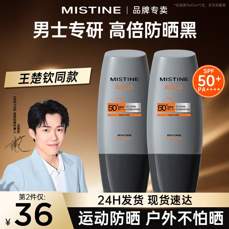 Mistine蜜丝婷男士防晒霜清爽不油腻高倍防晒乳户外运动专研学生军训 【王楚钦同款】男士防晒40ml
