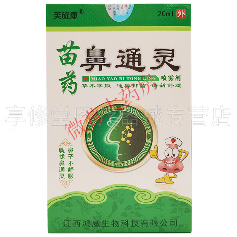 【药房直售】芙旋康苗鼻通灵喷雾剂20ml 芙旋康苗鼻通灵喷雾剂 5盒