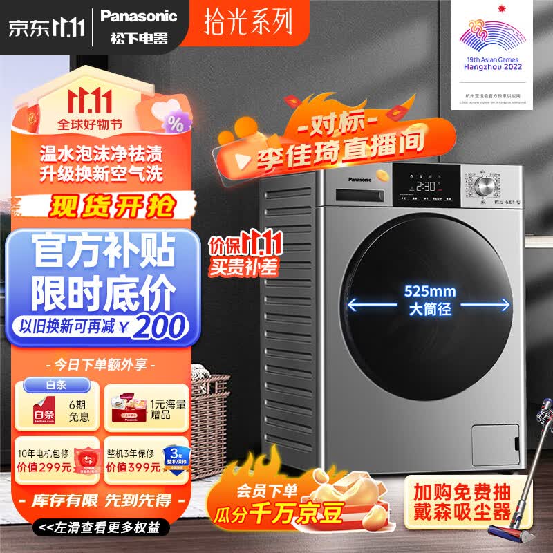松下（Panasonic）拾光系列 全自动滚筒洗衣机 洗烘一体 10kg 除螨除菌 525mm大筒径 XQG100-6AJED 对标李佳琦直播间怎么看?