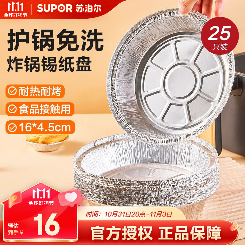 苏泊尔（SUPOR）空气炸锅锡纸盘食品级铝箔纸烤箱专用纸托烘焙锡箔盘一次性锡纸碗 大号 25只 16CM*4.5CM属于什么档次？