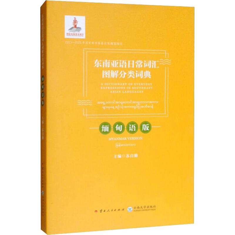 东南亚语日常词汇图解分类词典:缅甸语版:汉文,英文,缅甸文