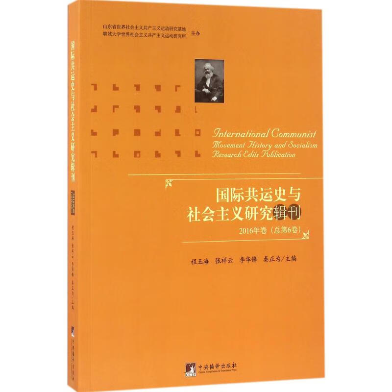 国际共运史与社会主义研究辑刊2016年卷:总第6卷