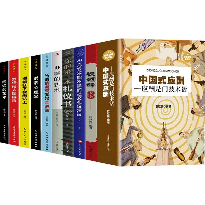 【神劵专区】全套10册 中国式应酬 一本高情商礼仪聊天术祝酒词大全商务社交与职场饭局酒桌锻炼口才沟通技巧 励志成功书籍 人际与社交