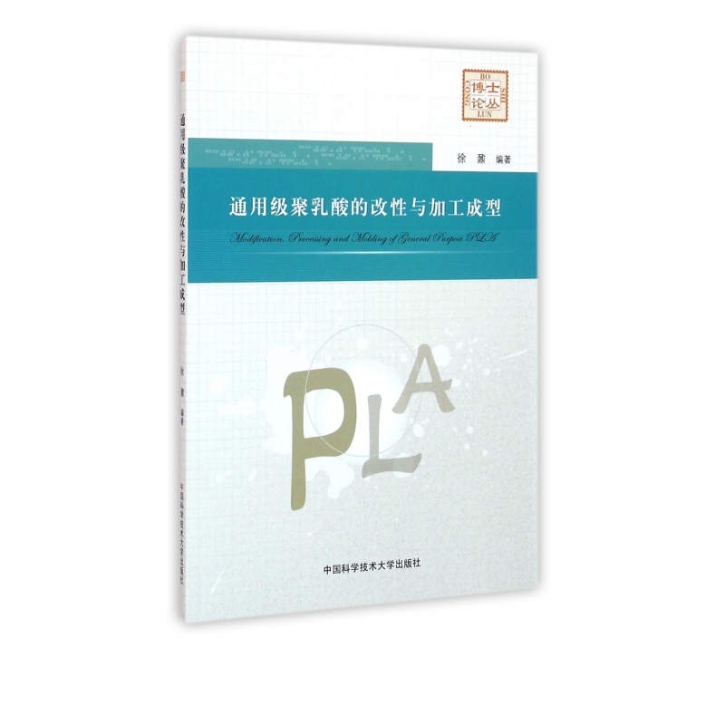 通用级聚乳酸的改性与加工成型/博士论丛