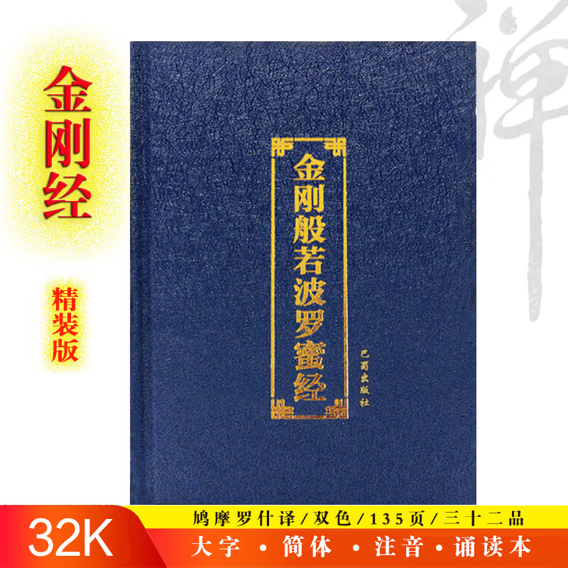 32k兰色精装本 金刚般若波罗蜜经 简体大字拼音注音版佛经念诵本 佛经