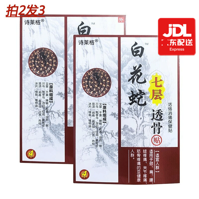 诗莱格白花蛇七层透骨贴4贴装颈腰椎肩周贴腰痛可贴