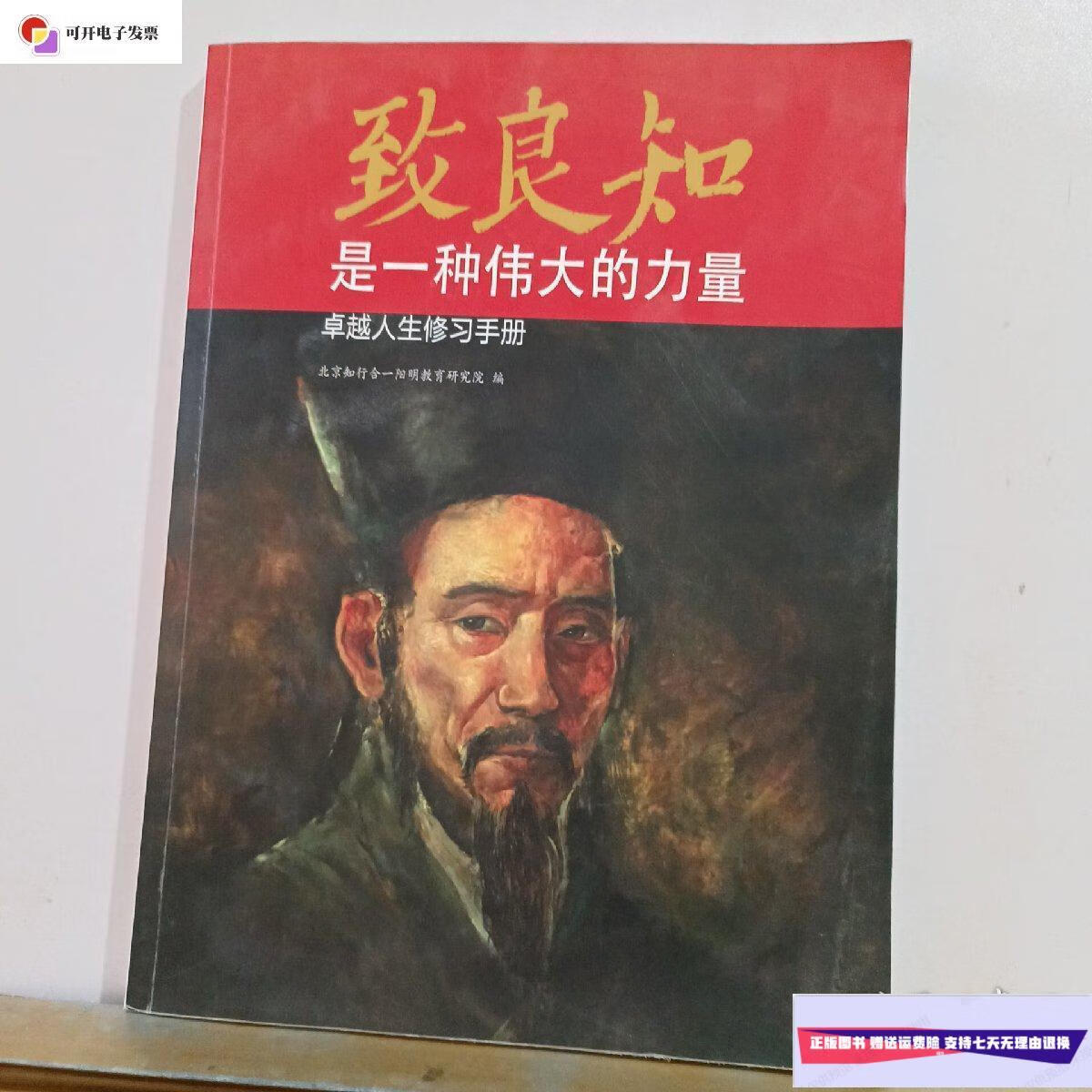 【二手9成新】致良知是一种伟大的力量(阳明先生经典语录原文版·阳明
