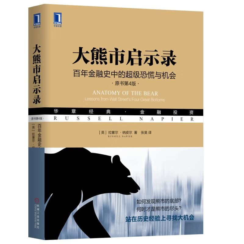 大熊市启示录(百年金融史中的超级恐慌与机会原书第4版华章经典金融投资)
