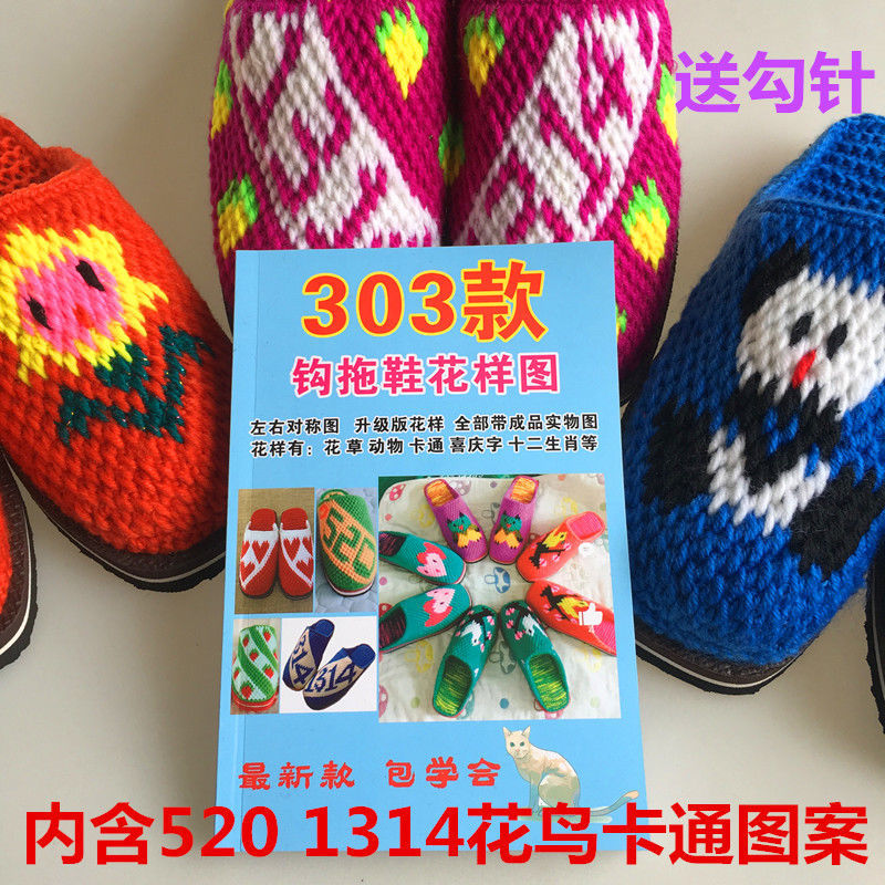 钩鞋花样图案图样书图册勾毛线拖鞋样教程书图谱勾鞋 303款勾鞋图案