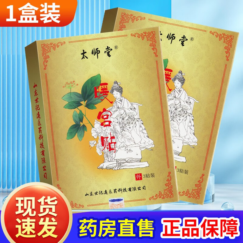 【药房直售】太师堂 暖宫贴 3贴/盒适用于产后暖宫tl 1盒