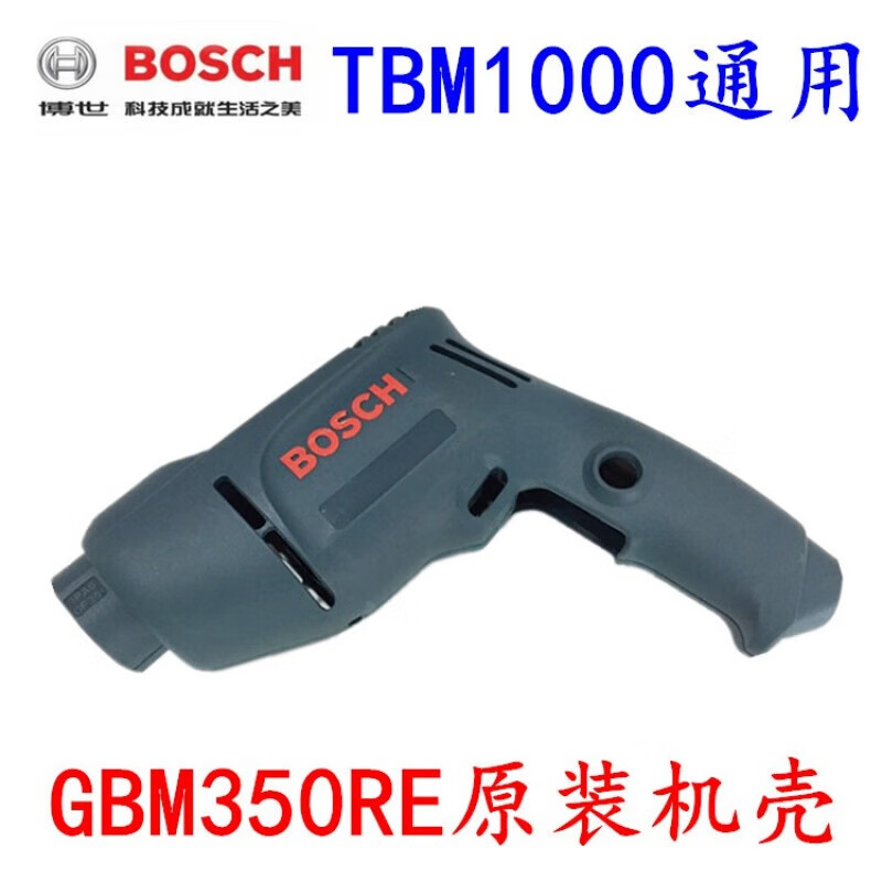 博世（BOSCH）手电钻开关 GBM13RE 10RE 350RE TBM 3400 1000原装配件 机壳