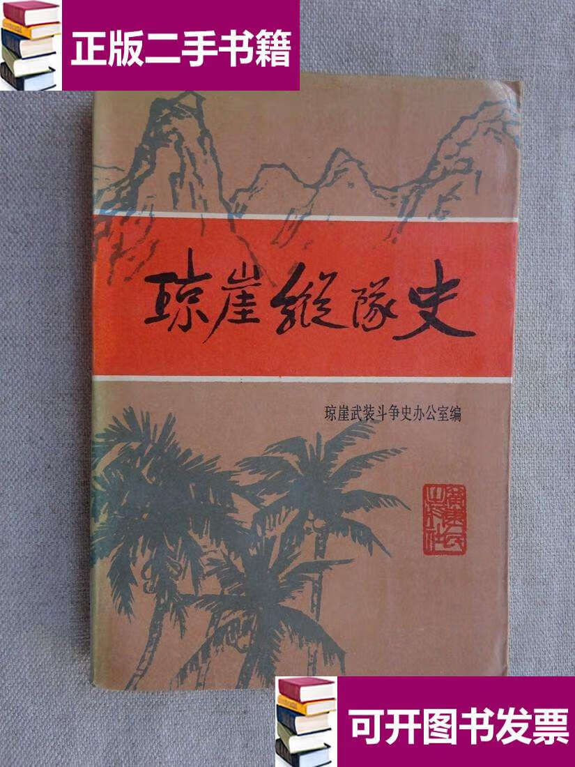 【二手9成新】琼崖纵队史 /琼崖武装斗争史办公室编 广东人民