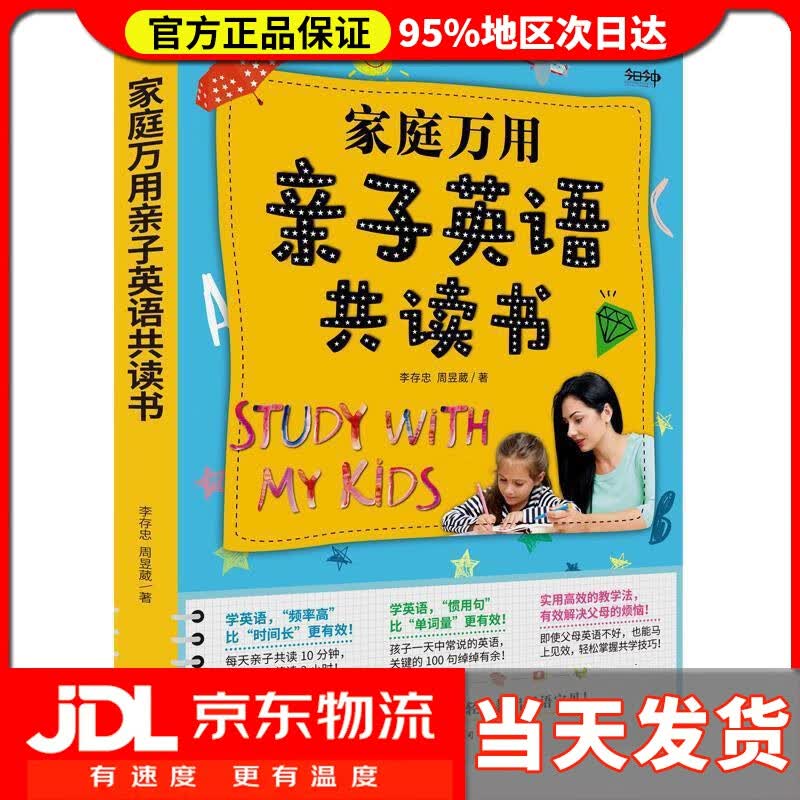 【送货上门】家庭万用亲子英语共读书 李存忠,周昱葳 南海出版公司 9787544296366