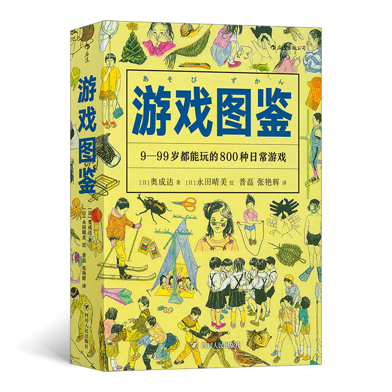 游戏图鉴 9-99岁都能玩的800种日常游戏 4000幅插图详解800种日常游戏 儿童游戏传统游戏