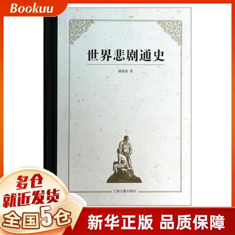 世界悲剧通史(精)