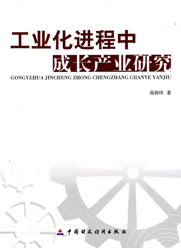 工业化进程中成长产业研究 高树印 中国财政经济出版社一