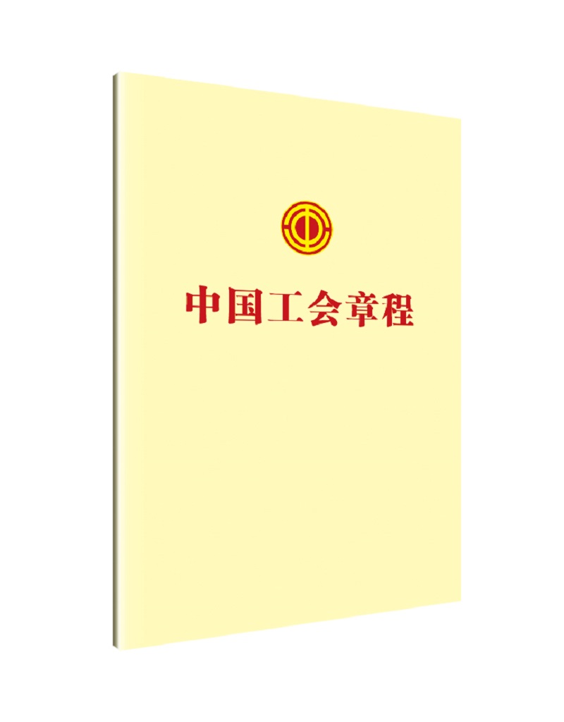 中国工会章程
