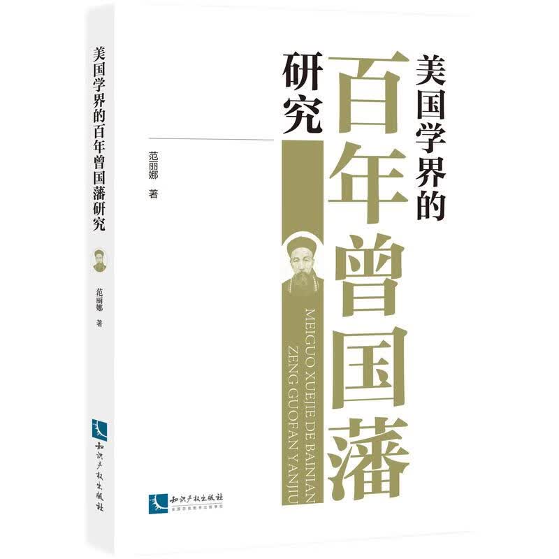 美国学界的百年曾国藩研究