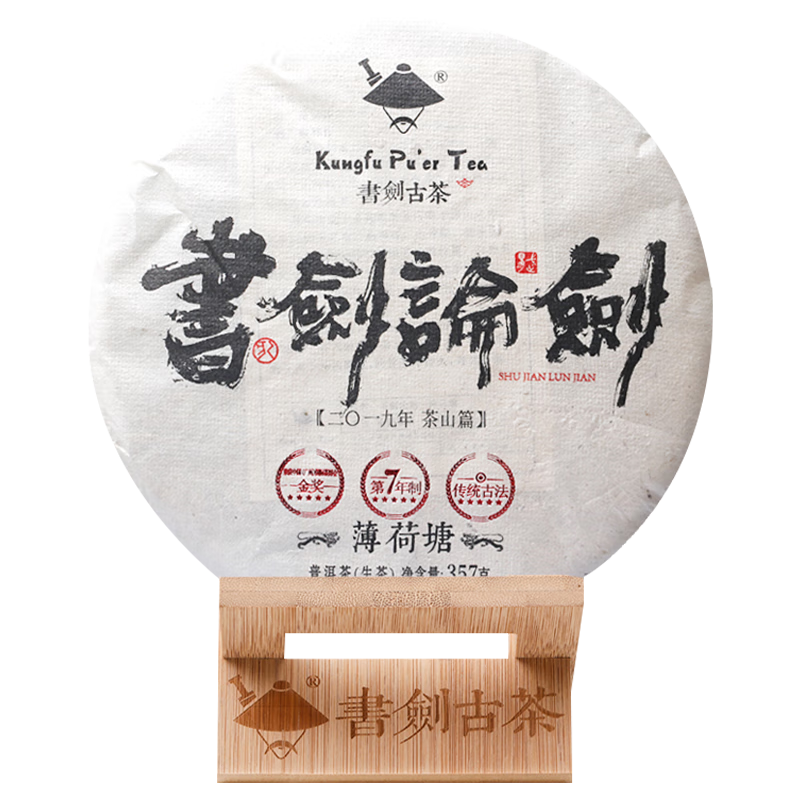 書劍古茶 2019年 論劍系列 薄荷塘 純料古樹樹茶 普洱生茶 山頭茶 357克