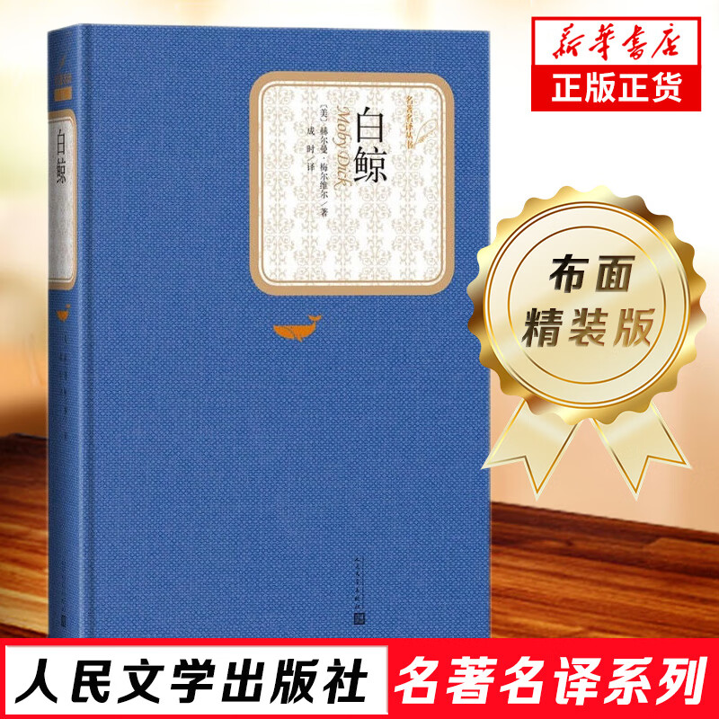 【旗舰店】白鲸 名著名译精装 人民文学出