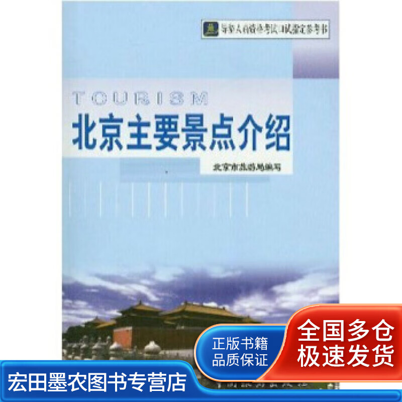 导游人员资格考试口试参考书 北京主要景点介绍 北京市旅游局【正版好书】