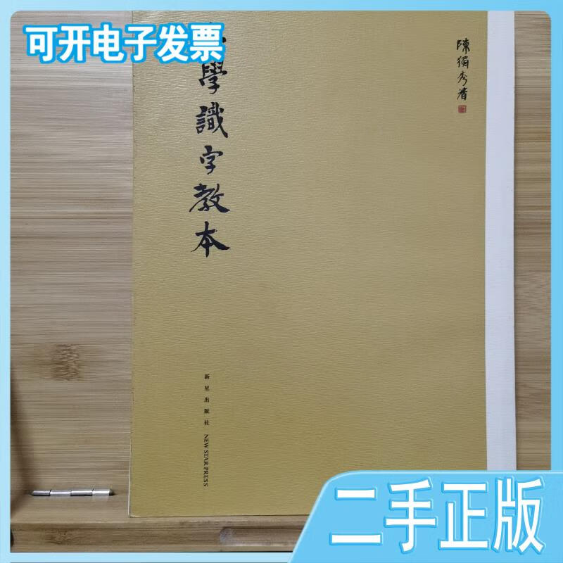 小学识字教本 陈独秀著 新星出版社