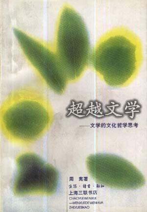 文学 周宪【正版】