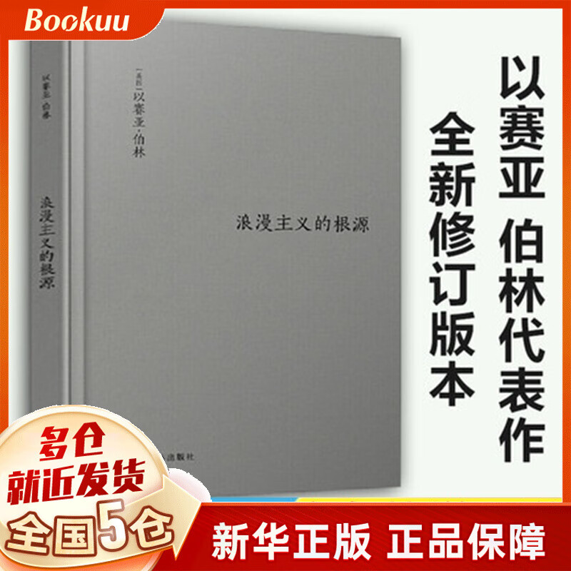 浪漫主义的根源/伯林文集 以赛亚伯林