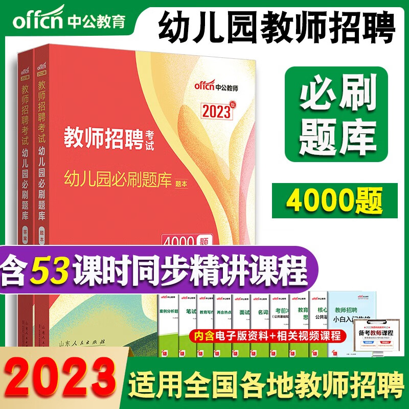 中公教育2023幼儿教师招聘必刷题库4000题幼儿园教师招聘考试真题幼儿教师考编山东浙江湖北湖南河南河北陕西浙江山西福建省编制幼儿纠错练习1000题 幼儿园教师招聘4000题