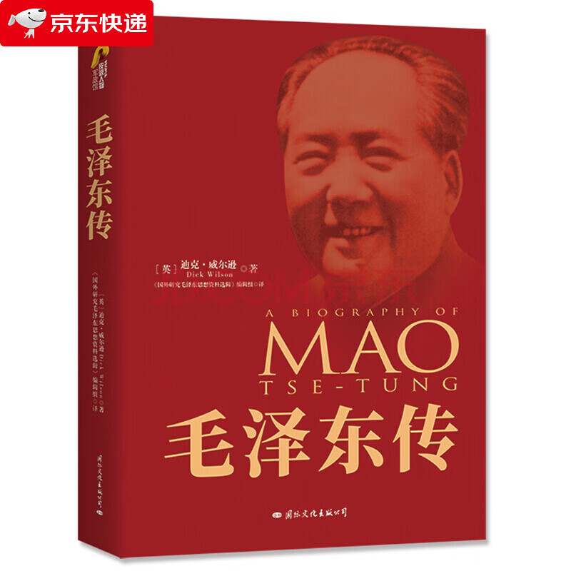 毛泽东传 迪克威尔逊著 名人传记 中国近现代政治人物传记