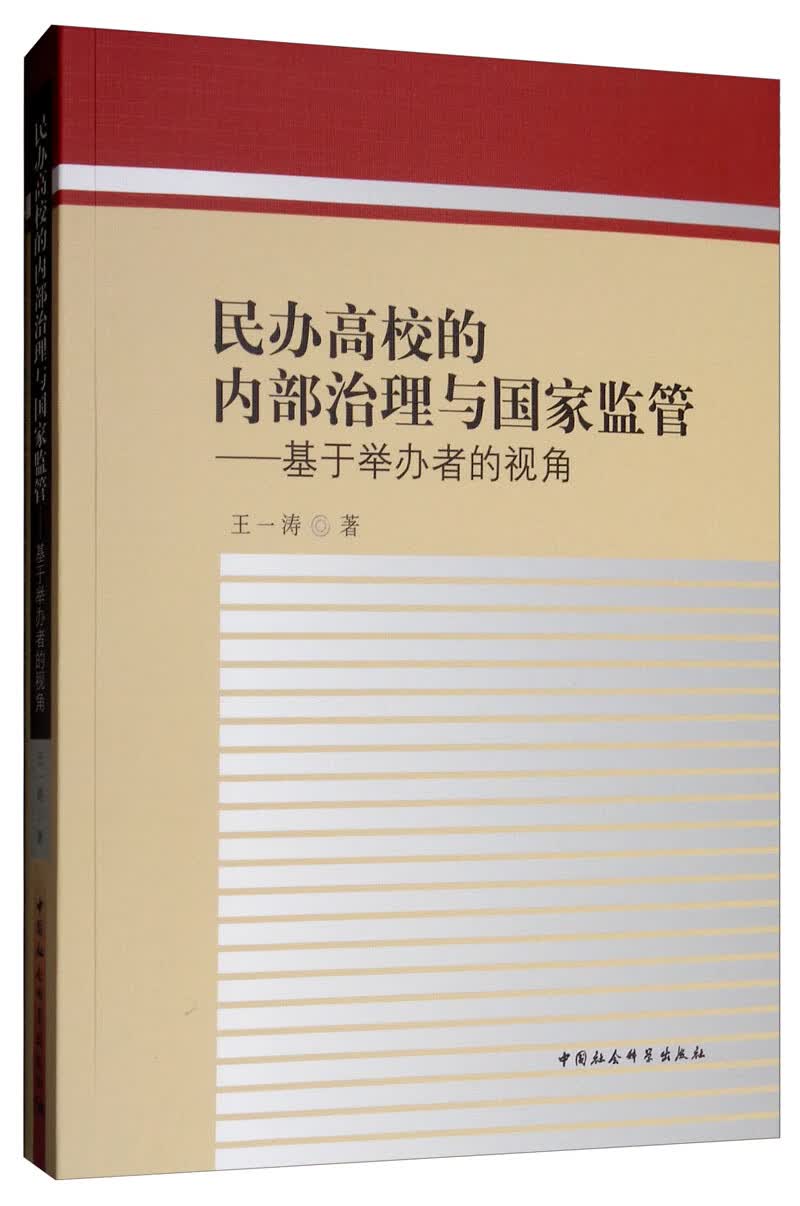 民办高校的内部治理与国家监管：基于举办者的视角