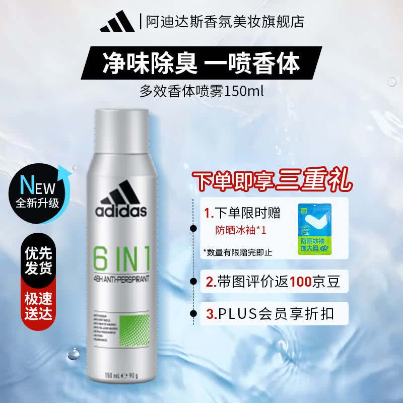 阿迪达斯（adidas）欧洲进口香氛除臭喷雾香体干爽男士女士狐臭腋臭抑汗 【全新升级】多效喷雾150ml 京东折扣/优惠券