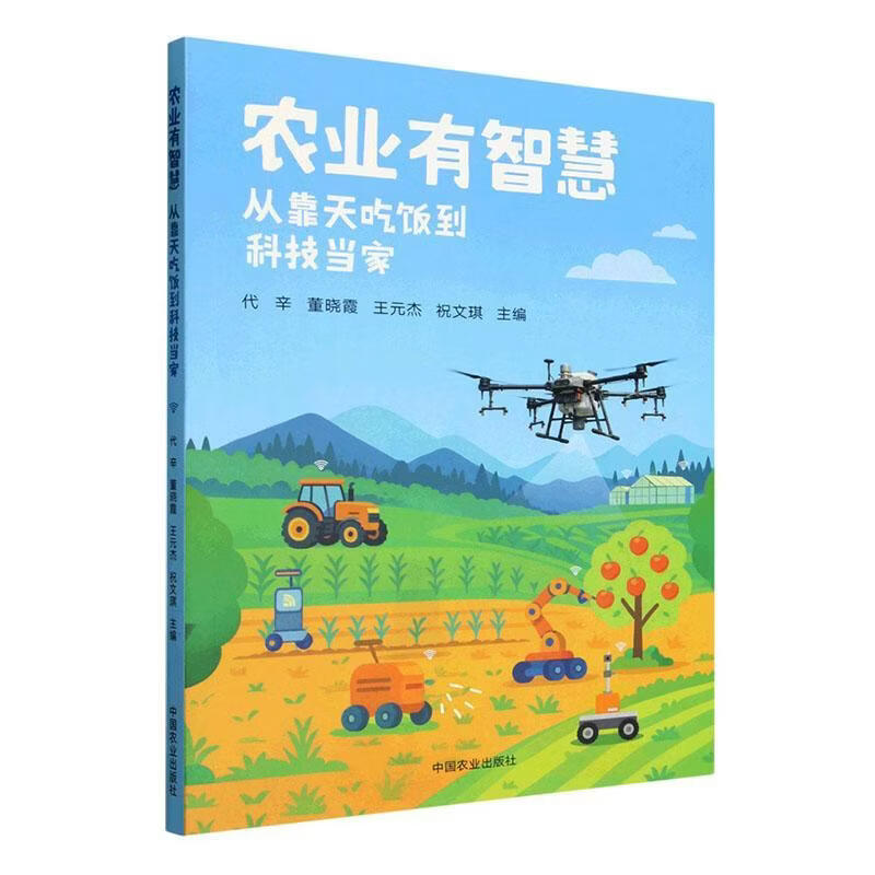 农业有智慧:从靠天吃饭到科技当家代辛中国农业出版社9787109340770 历史书籍
