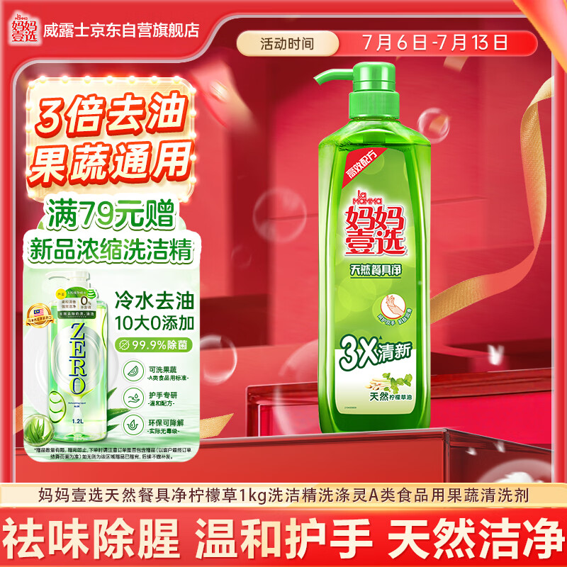 妈妈壹选天然餐具净柠檬草1kg洗洁精洗涤灵A类食品用果蔬清洗剂宝宝用去油