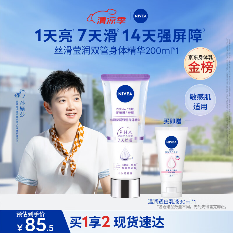 妮维雅（NIVEA）孙颖莎同款丝滑莹润双管身体精华乳女士200ml果酸保湿生日礼物