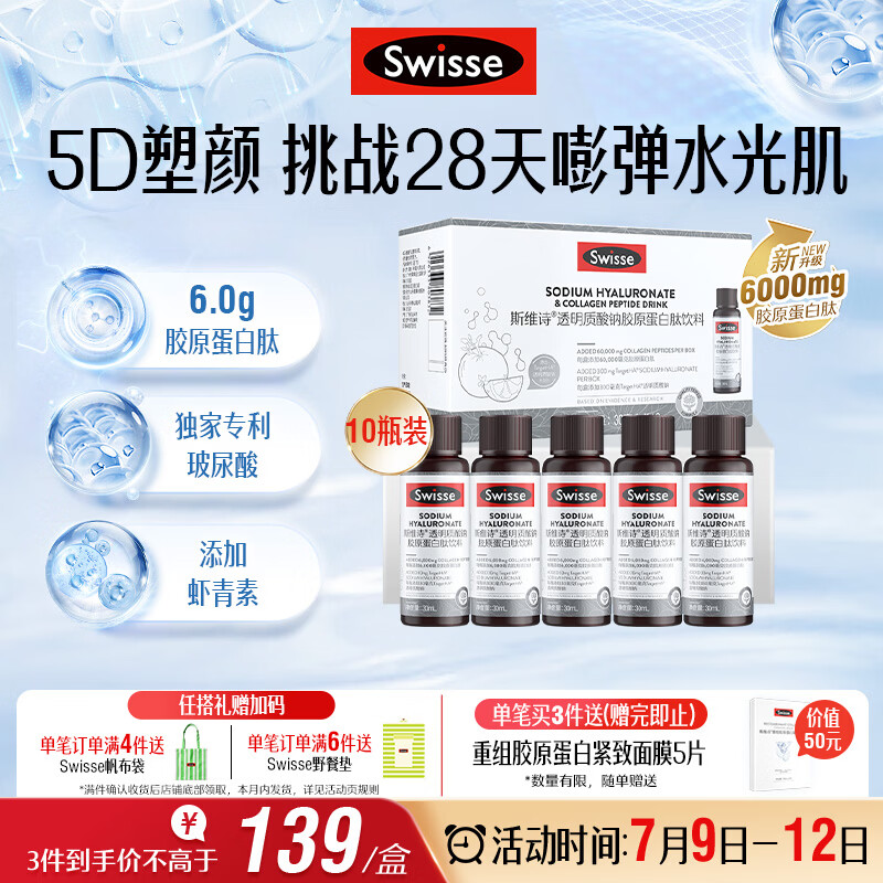 Swisse斯维诗升级胶原水光瓶 1瓶6000mg胶原蛋白肽添加虾青素 30ml*10瓶