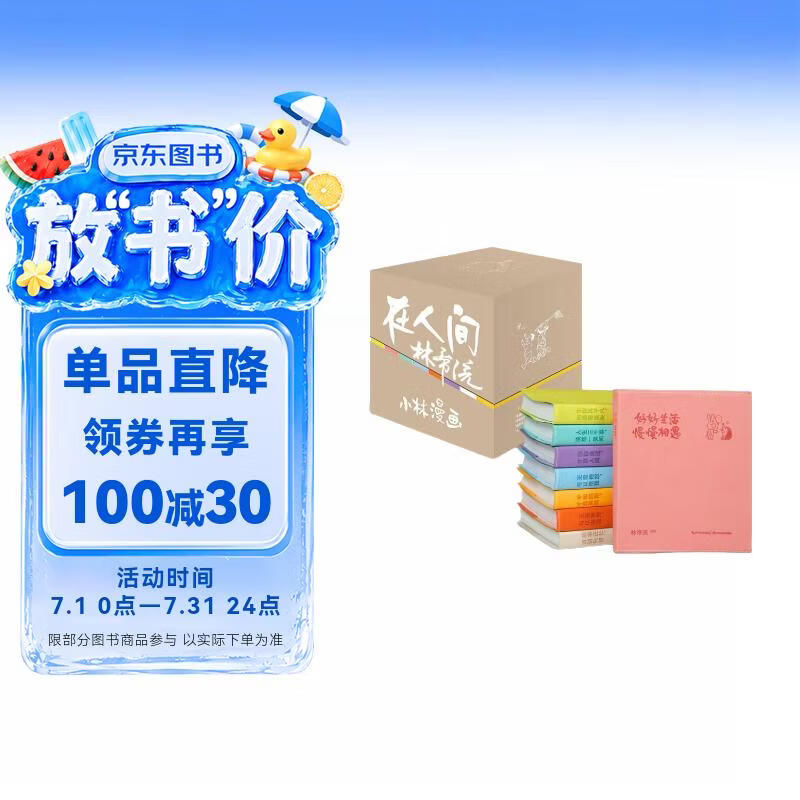 在人间 小林漫画珍藏版集结，1-8册全集套装重磅上市！一张画治愈人心，一句话指点迷津。漫画