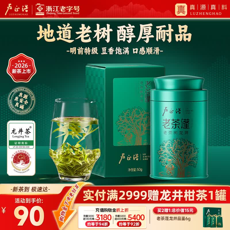 卢正浩绿茶老茶蓬龙井茶叶特级50g 2026新茶明前群体种老茶树长辈送礼
