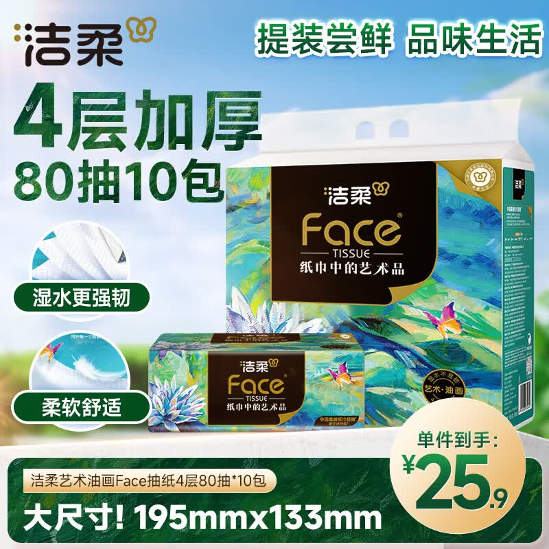 洁柔抽纸 艺术油画Face4层80抽*10包 加厚面巾纸 柔软亲肤卫生纸