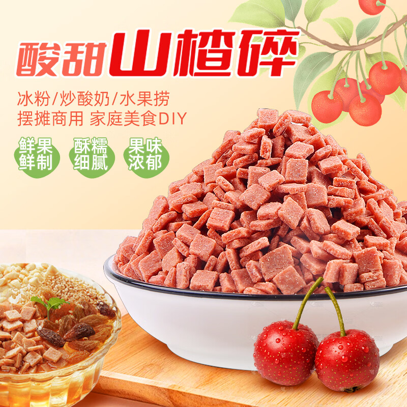 鲜窝窝山楂碎300g  冰粉配料山楂片凉粉冰粉伴侣炒酸奶奶茶烘焙配料