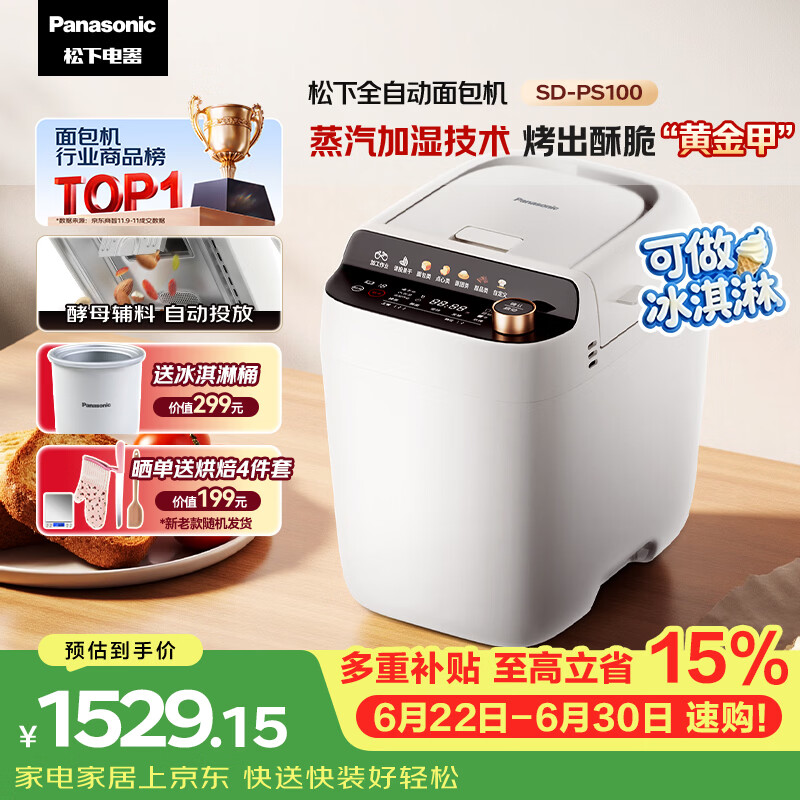 松下（Panasonic）全自动智能家用蒸汽面包机自动一体撒果料酵母多功能和面烤面包机自制冰淇淋家用SD-PS100面包机