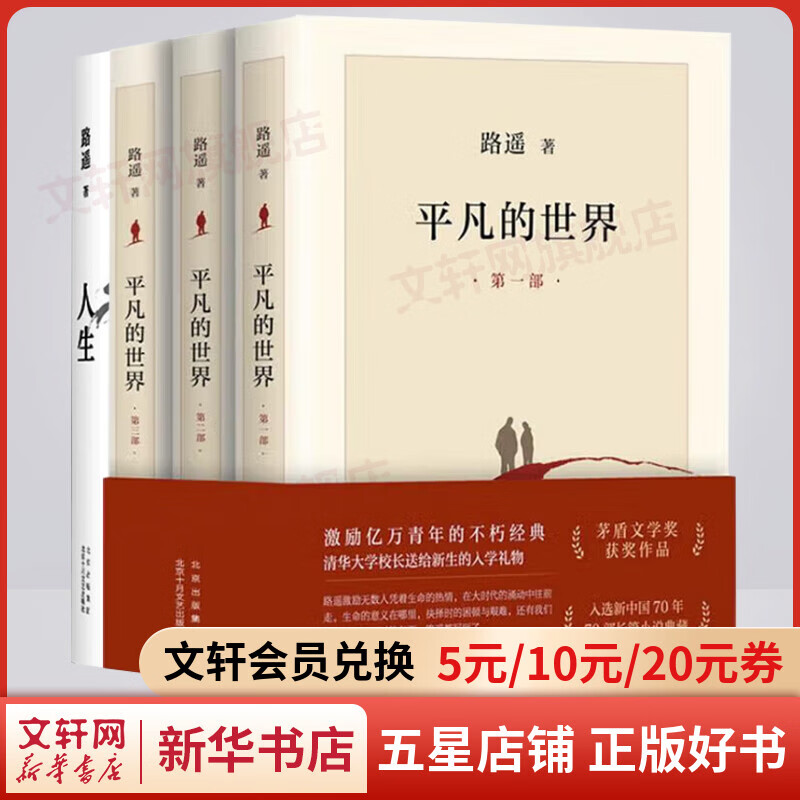 平凡的世界 全三册+人生 路遥作品全套4册 茅盾文学奖获奖作品 入选新中国70年70部长篇小说典藏 清华大学校长送给新生的入学礼物 图书