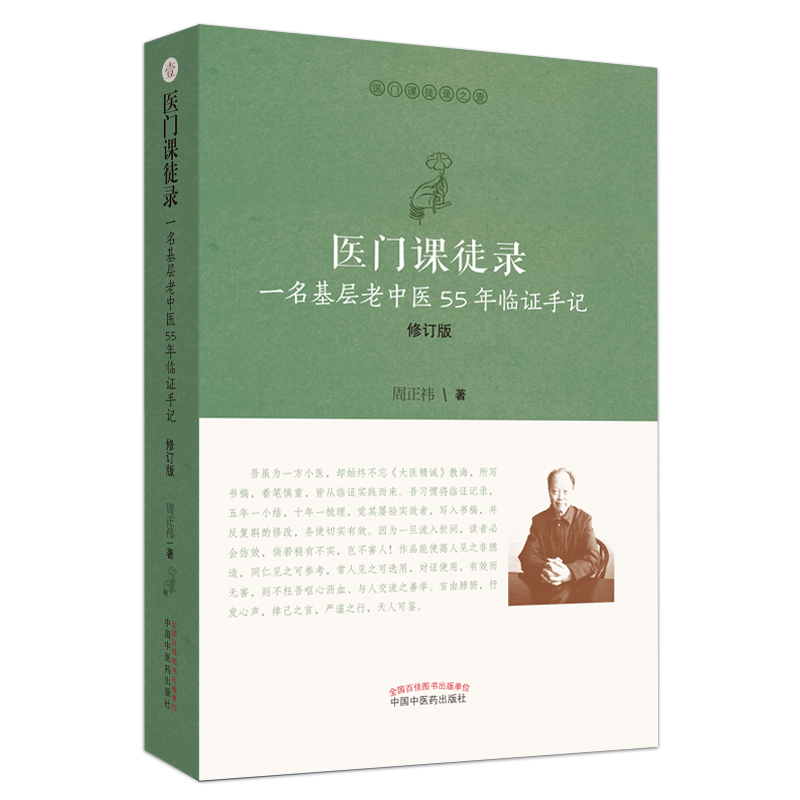 医门课徒录 一名基层老中医55年临证手记 修订版 医门课徒录系列之壹 周正祎著 中国中医药出版社名医经验