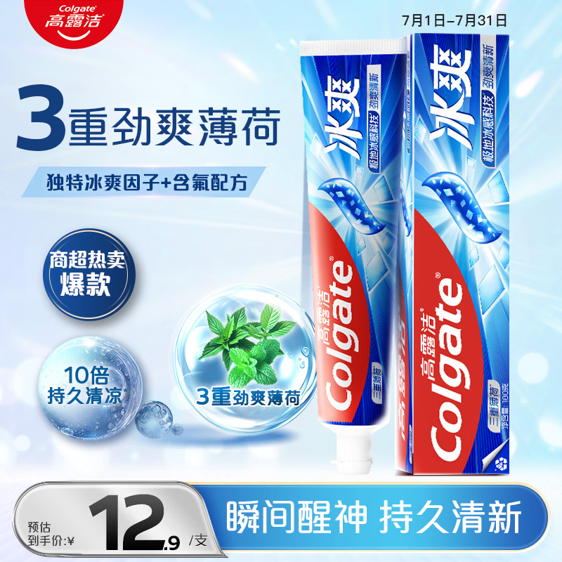高露洁（Colgate）冰爽三重薄荷牙膏180g 10倍持久清凉清新口气除口臭成人牙膏含氟