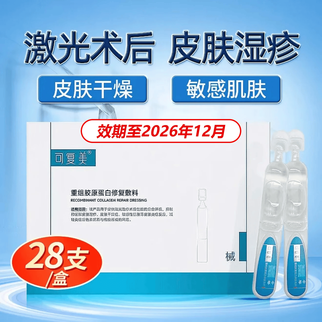 可复美重组胶原蛋白修复敷料Y型1ml*28支械字号次抛精华胶原棒激光术后 【带防伪】Y型28支/盒*1盒